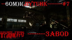 Escape From Tarkov бомжлутинг на заводе за дикого № 7