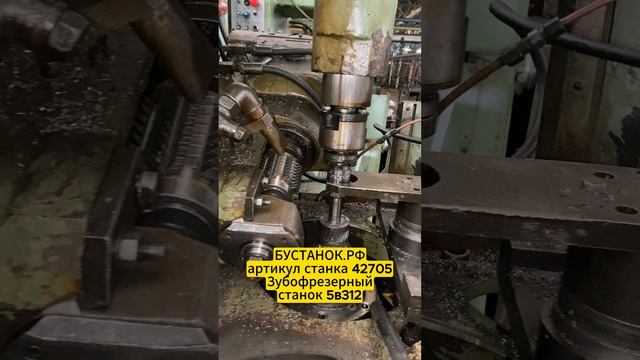 Зубофрезерный станок 5в312 артикул станка 42705