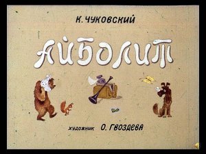 Айболит (диаф-1975,исп.М.Любенская)