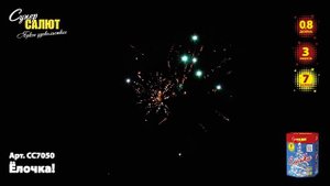 Батарея салютов Елочка (7/0,8) СС7050