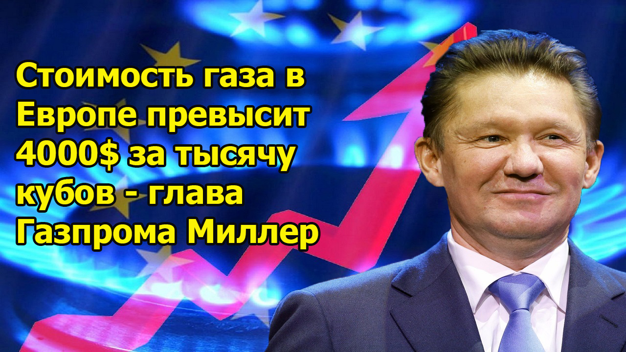 Стоимость газа в Европе зимой превысит 4000$ - глава Газпрома Миллер