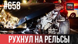 БАНАЛЬНАЯ НЕВНИМАТЕЛЬНОСТЬ | ТЕЛО НА ЛАВКЕ | ХУЛИГАН НА РЕЛЬСАХ | РЕЙД 112. ВЫПУСК 210