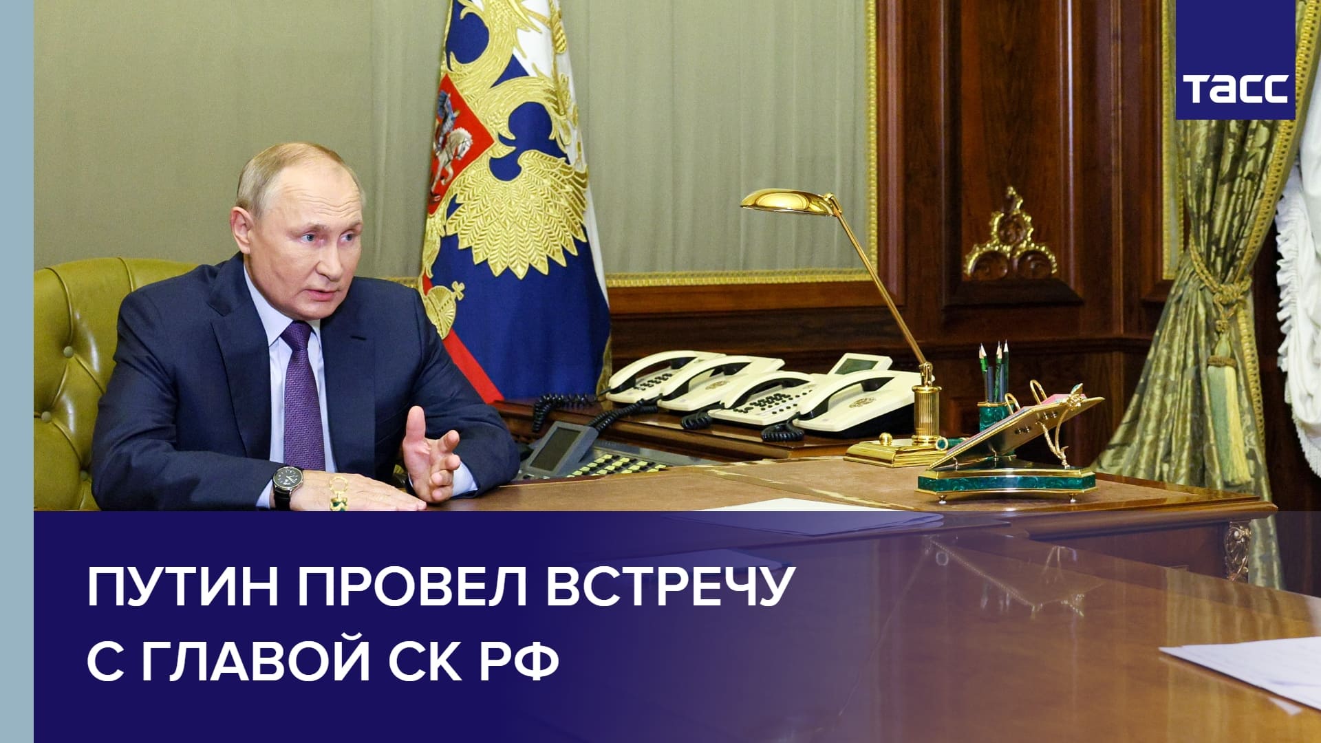 Путин провел встречу с главой СК РФ