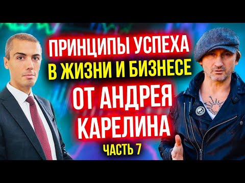 Принципы успеха в жизни и бизнесе от Андрея Карелина. Дача в Сочи (Часть 7)