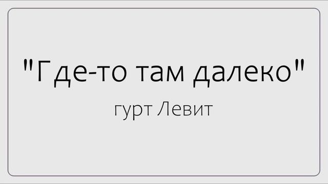 Детство. Воспоминания. Где -то там далеко - гурт Левит смотреть онлайн