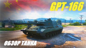 GPT-166. Новый тт Китая 8-го уровня из раннего доступа. Обзор танка.