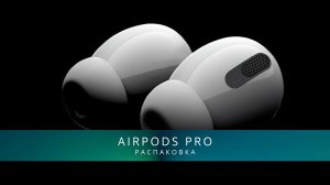 РАСПАКОВКА AirPods PRO . оригинал и копия