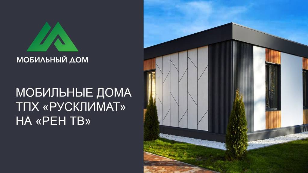 Мобильные дома ТПХ «Русклимат» на «РЕН ТВ»