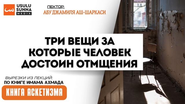 Три вещи за которые человек достоин отмщения - Абу Джамиля аш-Шаркаси смотреть онлайн