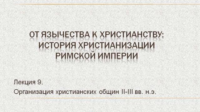 Э. Христианизация британии. Преследования язычников в христианской римской империи. Предпосылки возникновения христианства в римской империи. Причины распространения христианства.