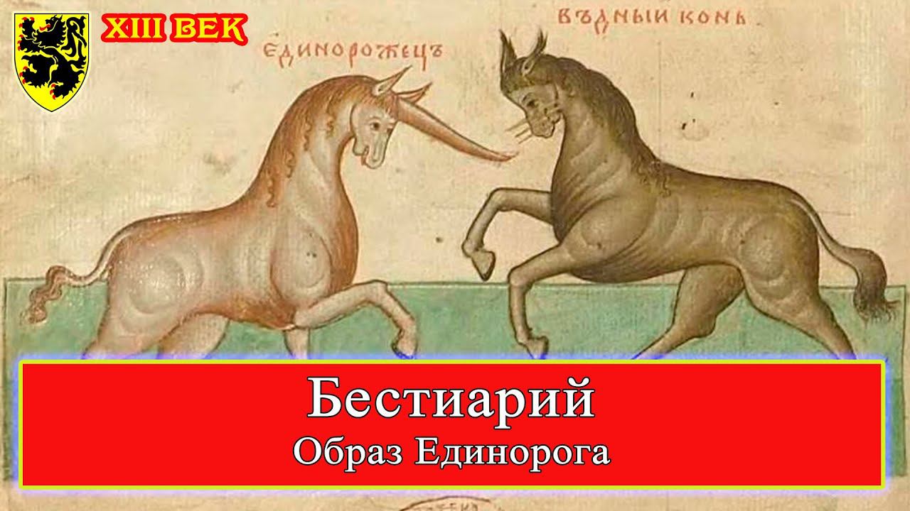 Бестиарий - Единорог #средневековье #история #мифологическаяживопись