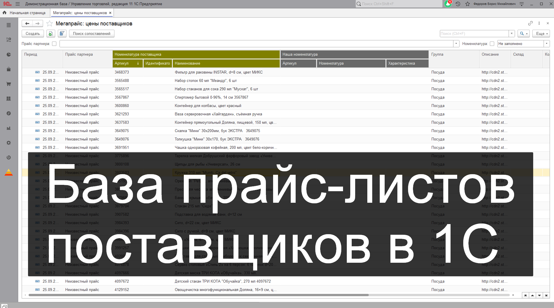 Вести базу. Прайсы поставщиков. Объединение прайс листов. Мегапрайс. Мегапрайс настройки загрузки прайса.