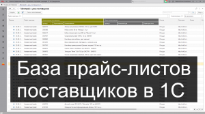 Сравнение прайс-листов поставщиков в 1С
