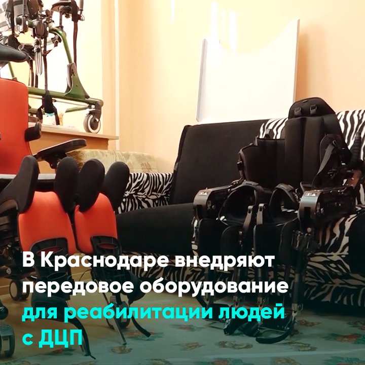 В Краснодаре внедряют передовое оборудование для реабилитации людей с ДЦП