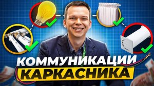 Коммуникации в каркасном доме. Обязательный минимум для Вашего дома!