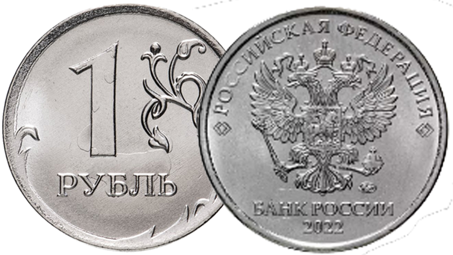 Монета 1 рубль ММД регулярного чекана 2022 года.