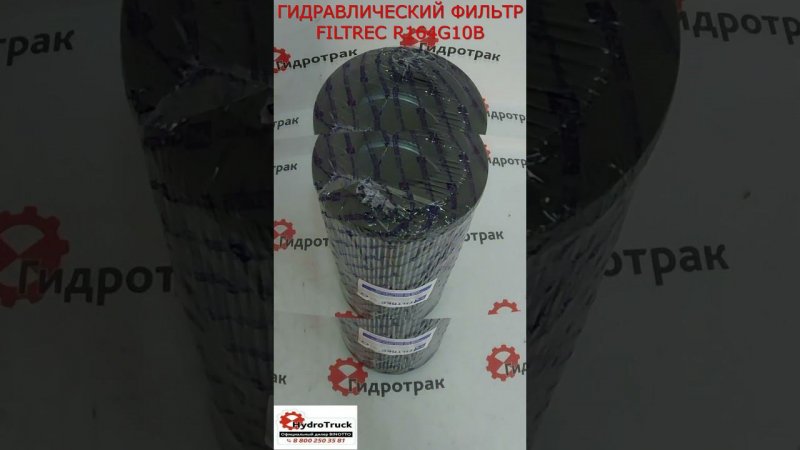 ГИДРАВЛИЧЕСКИЙ ФИЛЬТР FILTREC R164G10B