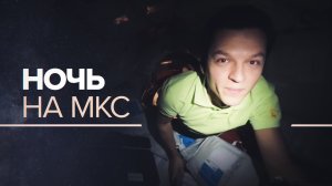 «Можем тихонечко пролететь и посмотреть»: российский космонавт провёл ночную экскурсию по МКС