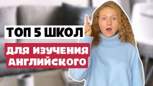 ТОП 5 школ для изучения английского языка