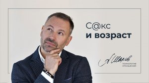 Секс и возраст. Психология отношений. Мужская психология. Любовь