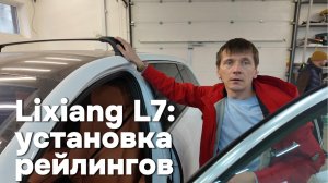 Установка рейлингов на автомобили Lixiang (Li auto