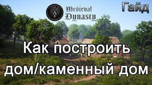 Medieval Dynasty! Как построить дом/каменный дом #Медивалдинастиягайд