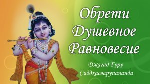 Духовная практика медитации - мантра Мадана Мохана | Джагад Гуру Сиддхасварупананда Парамахамса