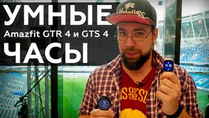 Умные часы Amazfit GTR 4 и GTS 4