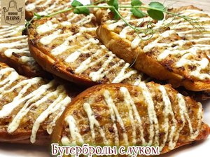 Бутерброды с луком! Бюджетно, ВКУСНО, быстро!