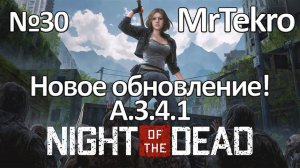 Night of the Dead (Часть 30! Крупное Обновление!)