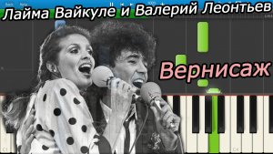Лайма Вайкуле и Валерий Леонтьев - Вернисаж (на пианино Synthesia)