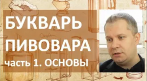 Букварь пивовара. Часть 1. Основы |пиво|пивоварение|Сергей Матвеев|ГрейнРус|азбука винокура