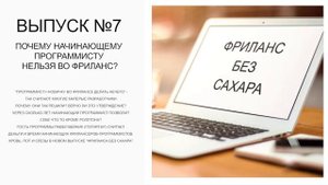 Почему начинающему программисту нельзя во фриланс?