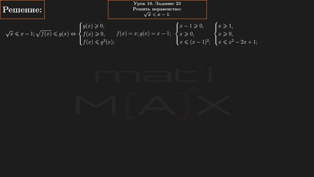 10.23. Решить неравенство: √x не больше x-1.  №10.23.   В.В.ТКАЧУК МАТЕМАТИКА АБИТУРИЕНТУ.