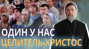 Один у нас целитель - Христос