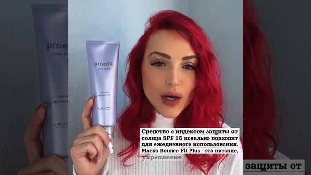 Восстанавливающая маска для сильно поврежденных волос Hair Treatment Bounce Fit Plus от Lebel