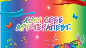 Сам себе арт-терапевт