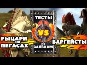 Рыцари на пегасах против Варгейстов | Тесты Total War: Warhammer