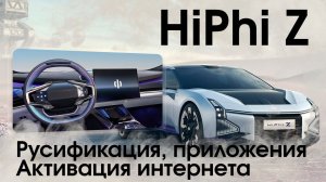 Hiphi Z (2021-2023) - русский  язык, приложения, часы, интернет и телематика. Xanavi.ru