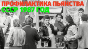 Профилактика пьянства в СССР. Фильм В тесном взаимодействии, 1985 год