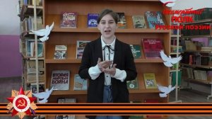 Юлия Друнина, «Зинка», читает Дарья Степанова, 16 лет, г. Куйбышев, Новосибирская область