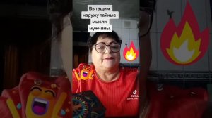 Его тайные мысли о вас.