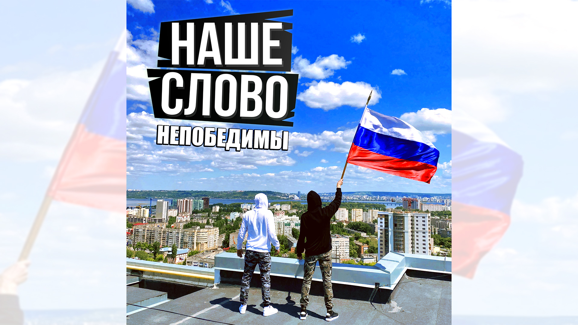 НАШЕ СЛОВО - Непобедимы