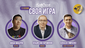 Своя игра кино (сезон #11, игра #3) | KinoSecret | КиноКвиз