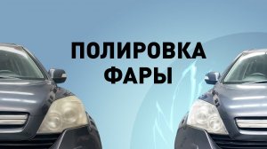 Полировка фары автомобиля инструментами HANKO
