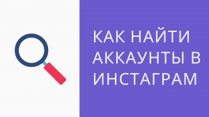 Как сделать поиск аккаунтов инстаграм. Поиск по номеру телефона в Инстаграме.