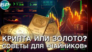 Минск-Москва | Как заработать небогатым и осторожным: крипта или золото?