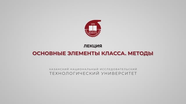 Тазиева Р.Ф. Лекция 3. Основные элементы класса методы