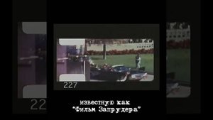 Что не сходится в убийстве Кеннеди?