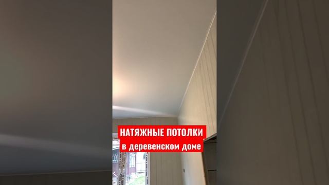 НАТЯЖНЫЕ ПОТОЛКИ стены вагонка отлично смотрятся #натяжные_потолки #натяжныепотолки